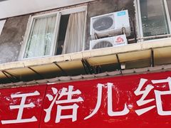 门面-王浩儿纪六孃甜皮鸭(乐山总店)