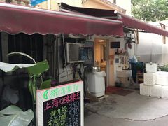 门面-璐坊粽王(复兴中路店)