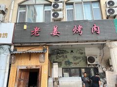 -老姜烤肉(河马石商园店)