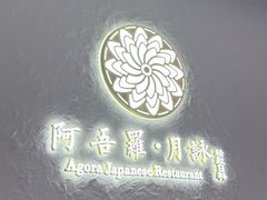 -阿吾罗·月咏精致日料(港汇恒隆广场店)