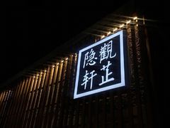门面-觀芷隐轩
