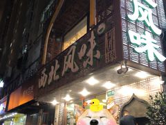 -清真西北风味餐厅