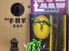 -牛将军•涮肉•烤肉(北京王府井·故宫店)