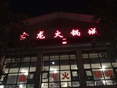 -鑫龙火锅城(青岛分店)