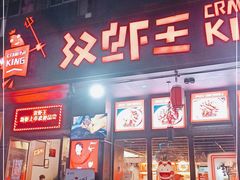 门面-汉虾王.小龙虾.武汉菜.粤菜(科技园店)