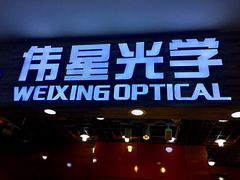 -上海网星眼镜批发·蔡司依视路官方授权(三叶眼镜城店)