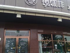 门面-ZING COFFEE 镜咖啡