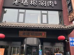 门面-老墙根涮肉·铜锅·烧烤(欢乐谷·王四营店)