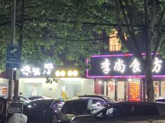 -皖北巫氏三胖地锅鸡(长淮总店)