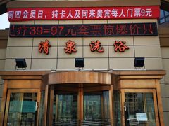 -清泉洗浴(金龙路店)
