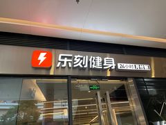 -乐刻健身(红山6979店)