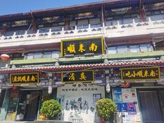 -南来顺饭庄·清真(南菜园店)