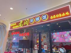 门面-老闵田螺馆·南昌特色小炒(梦时代店)
