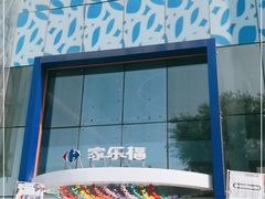 -家乐福(四元桥购物中心店)