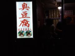 门面-无声臭豆腐(大井1号店)