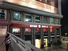 -味千拉面(福州正大广场分店)