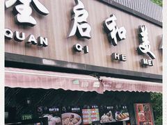门面-全启和美食(由由店)