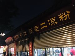 门面-洞子口张老二凉粉(文殊院店)