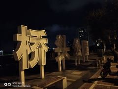 -金鸡岭桥头公园