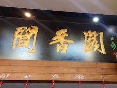 -闻香阁·清真(光荣道店)