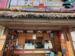 -椰椰大吉(侨港店)