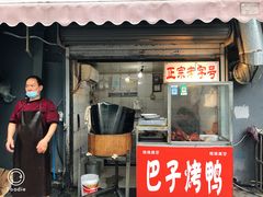 门面-巴子烤鸭