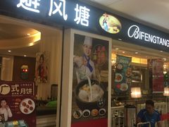 门面-避风塘(光启城店)