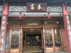 门面-富春(瘦西湖店)