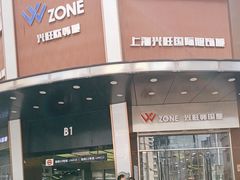 -兴旺欧韩城(上海兴旺国际服饰城店)