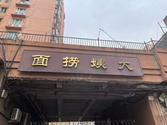 -大姨捞面(新安花园店)