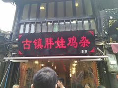 -胖娃古镇鸡杂(磁器口总店)