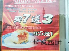 -长发西饼(道前店)