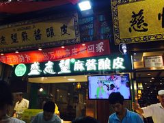 -清真盛志望麻酱酿皮·非遗老字号