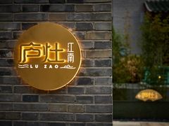 -庐灶江南·江南菜·四合院Bistro(东直门雍和宫·原华侨宾馆店)