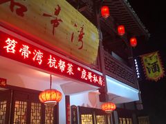 -虎哥私房菜(馒头山店)