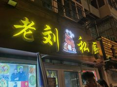 -老刘私厨猪脚饭