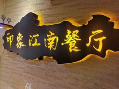 -印象江南(东栅店)