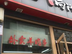 门面-向阳羊汤(千峰店)