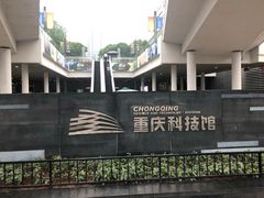 -重庆科技馆