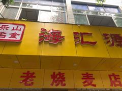 -海汇源老烧麦店(东大街总店)
