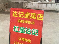 -达记卤菜店(红庙店)