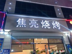 门面-焦亮烧烤海鲜(三原店)