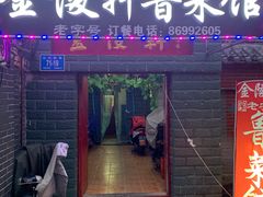 门面-金陵轩鲁菜馆