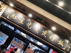 门面-红星光发煲仔饭(文海店)
