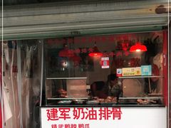 门面-建军奶油排骨