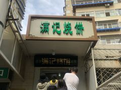 门面-满记烧饼(牛街东里小区一区店)