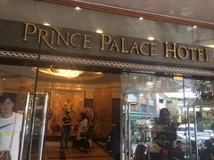 -曼谷王子宫殿酒店