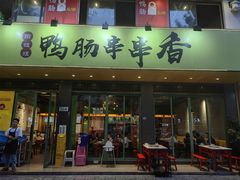 -田姐姐鸭肠串串香(长冶路店)