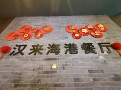-汉来海港·海鲜自助餐厅(上海七宝领展广场店)