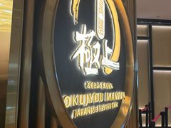 -極上萬膳·日料放题(来福士江景店)